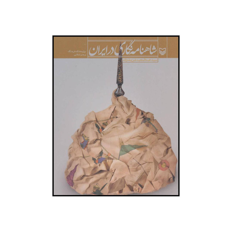 کتاب شاهنامهنگاری در ایران اثر عبدالمجید شریف زاده انتشارات سوره مهر کتاب شاهنامهنگاری در ایران اثر عبدالمجید شریف زاده انتشارات سوره مهر