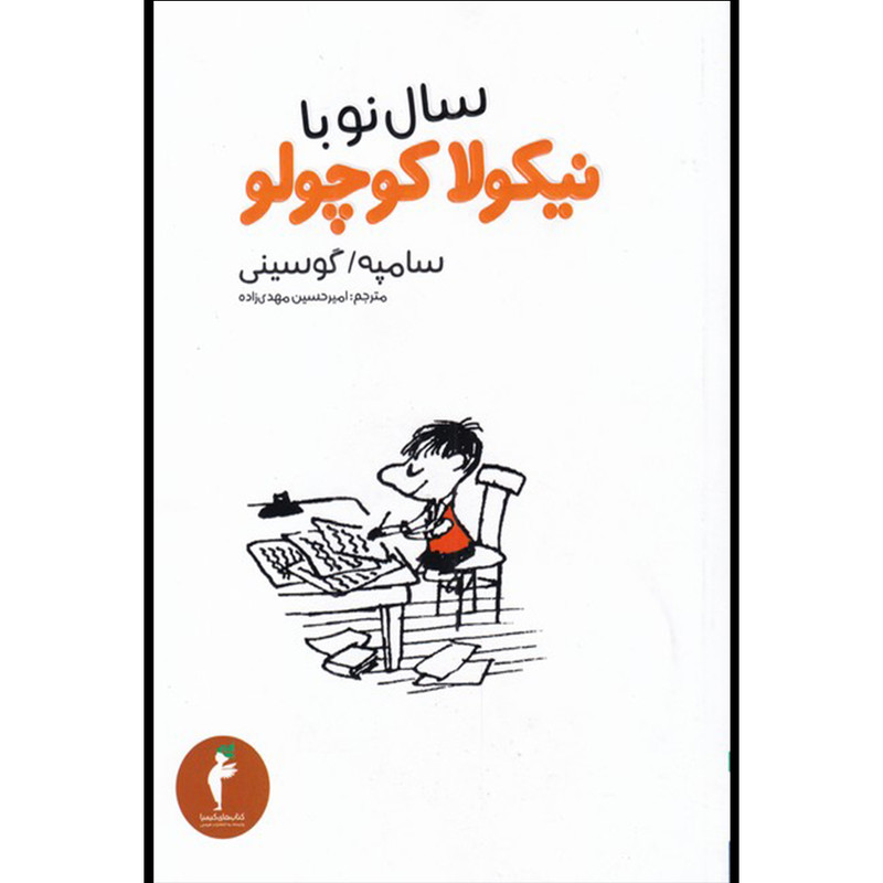 کتاب سال نو با نیکلا کوچولو اثر سامپه گوسینی انتشارات هرمس کتاب سال نو با نیکلا کوچولو اثر سامپه گوسینی انتشارات هرمس
