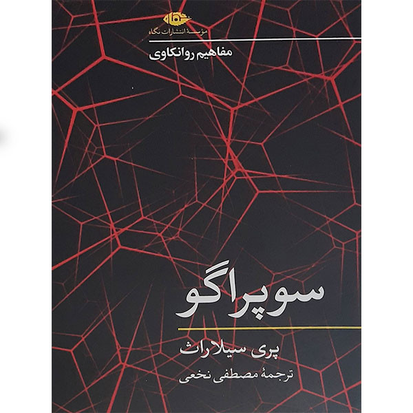 کتاب سوپراگو اثر پری سیلاراث نشر نگاه کتاب سوپراگو اثر پری سیلاراث نشر نگاه