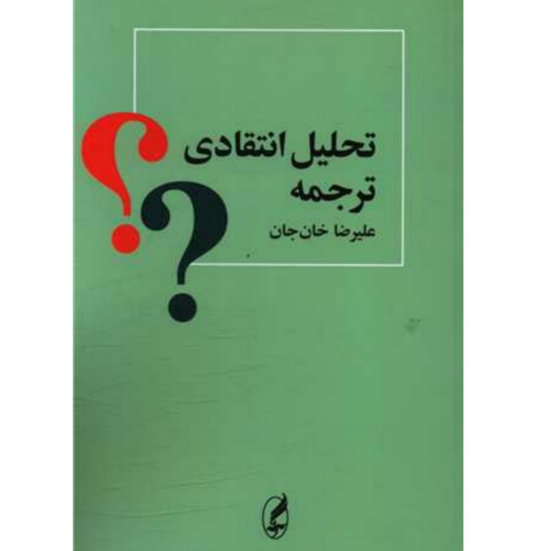 کتاب تحلیل انتقادی ترجمه اثر علیرضا خان جان انتشارات آگه کتاب تحلیل انتقادی ترجمه اثر علیرضا خان جان انتشارات آگه