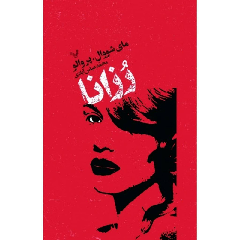 کتاب رزانا اثر مای شووال و پروالو انتشارات کتابسرای تندیس کتاب رزانا اثر مای شووال و پروالو انتشارات کتابسرای تندیس
