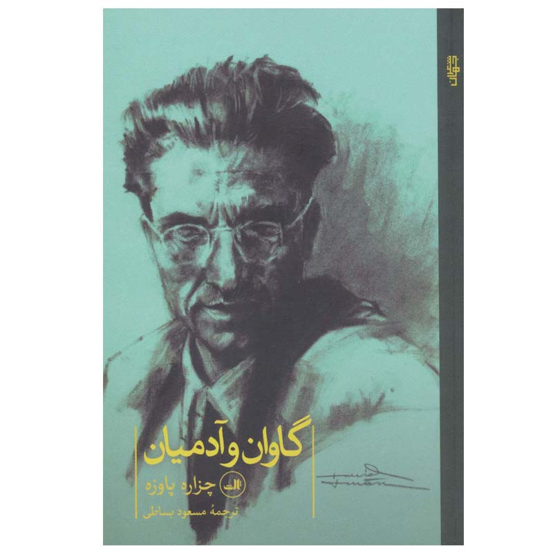 کتاب گاوان و آدمیان اثر چزاره پاوزه نشر ثالث کتاب گاوان و آدمیان اثر چزاره پاوزه نشر ثالث