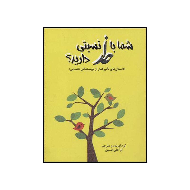 کتاب شما با خدا نسبتی دارید؟ اثر آوا علی حسین انتشارات آرمان رشد