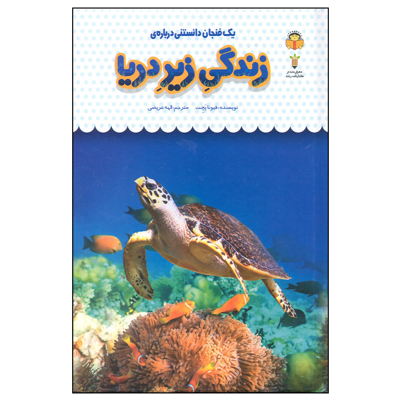 کتاب یک فنجان داستنی درباره ی زندگی زیر دریا اثر فیونا پچت انتشارات نوشته کتاب یک فنجان داستنی درباره ی زندگی زیر دریا اثر فیونا پچت انتشارات نوشته