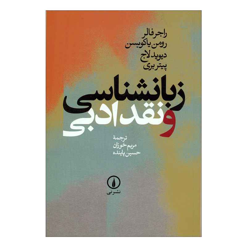 کتاب زبانشناسی و نقد ادبی اثر جمعی از نویسندگان نشر نی کتاب زبانشناسی و نقد ادبی اثر جمعی از نویسندگان نشر نی