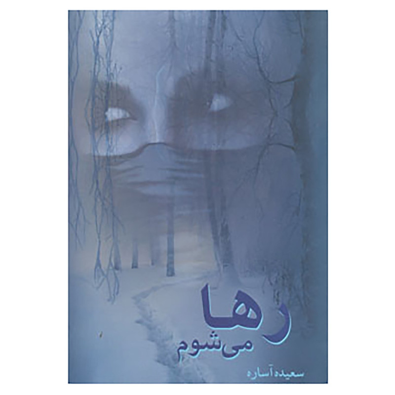 کتاب رها می شوم اثر سعیده آساره