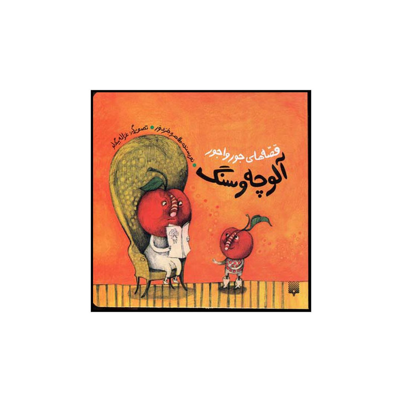 کتاب آلوچه و سنگ اثر طاهره خردور نشر پیدایش کتاب آلوچه و سنگ اثر طاهره خردور نشر پیدایش