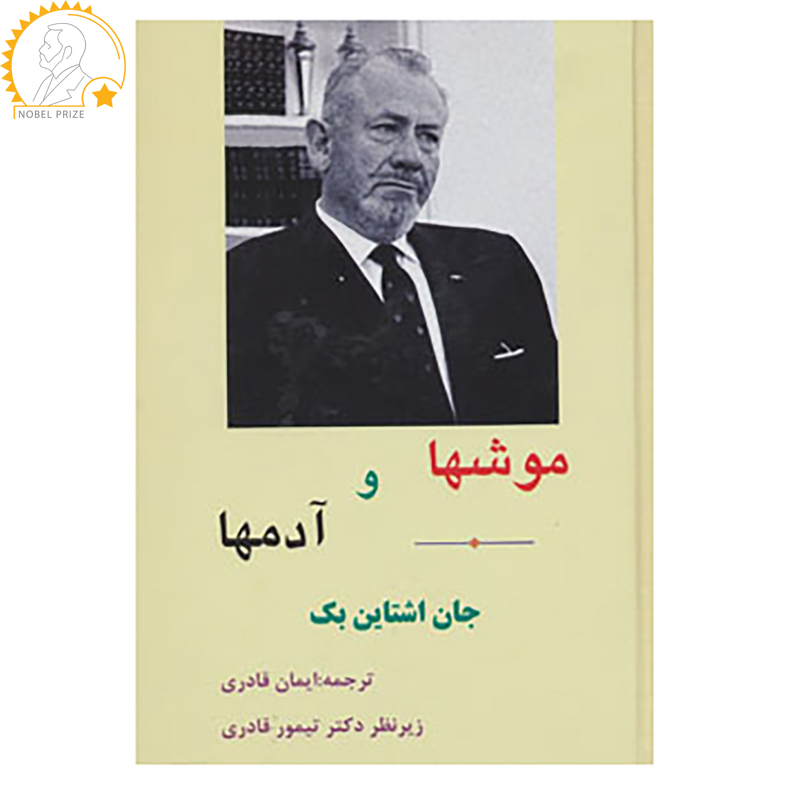 کتاب موشها و آدمها اثر جان اشتاین بک