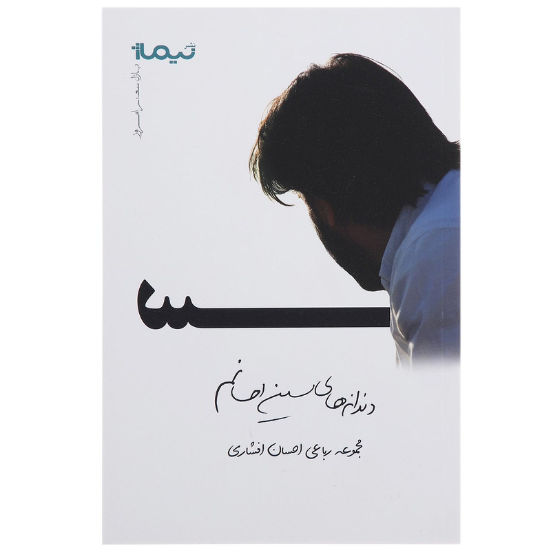 کتاب دندانه های سین احسانم اثر احسان افشار کتاب دندانه های سین احسانم اثر احسان افشار