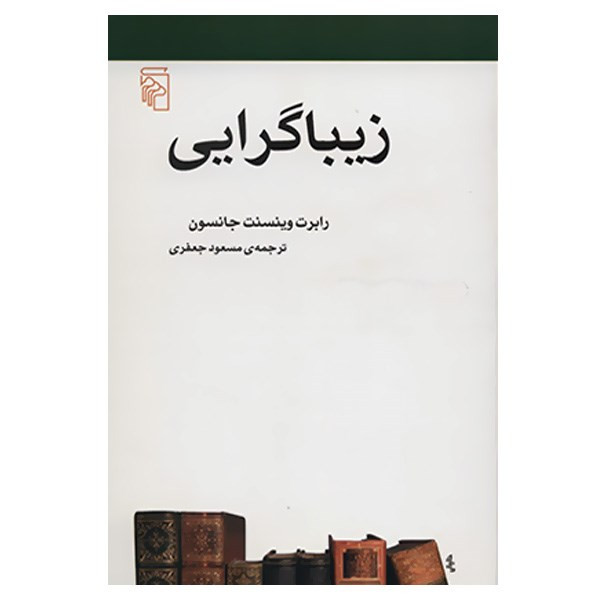 کتاب زیبا گرایی اثر رابرت وینسنت جانسون