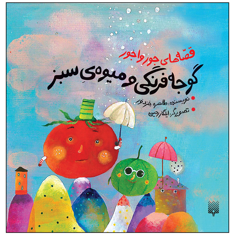 کتاب گوجه فرنگی و میوه ی سبز اثر طاهره خردور انتشارات پیدایش کتاب گوجه فرنگی و میوه ی سبز اثر طاهره خردور انتشارات پیدایش