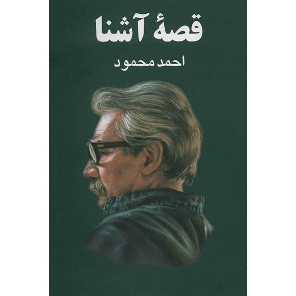 کتاب قصه آشنا اثر احمد محمود کتاب قصه آشنا اثر احمد محمود