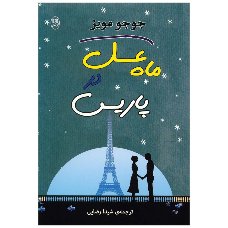 کتاب ماه عسل در پاریس اثر جوجو مویز کتاب ماه عسل در پاریس اثر جوجو مویز