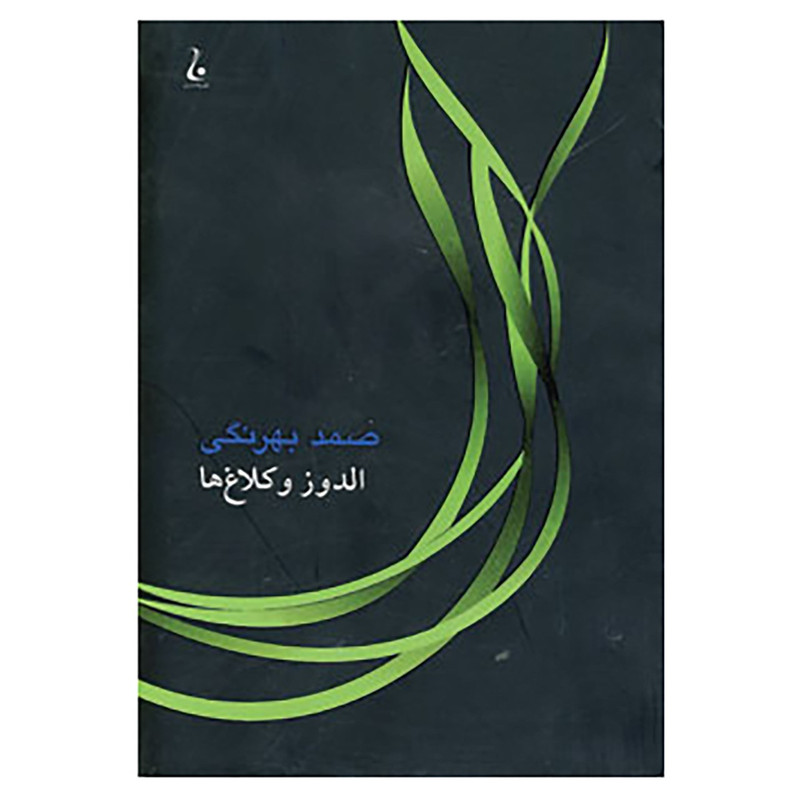 کتاب الدوز و کلاغ ها اثر صمد بهرنگی کتاب الدوز و کلاغ ها اثر صمد بهرنگی