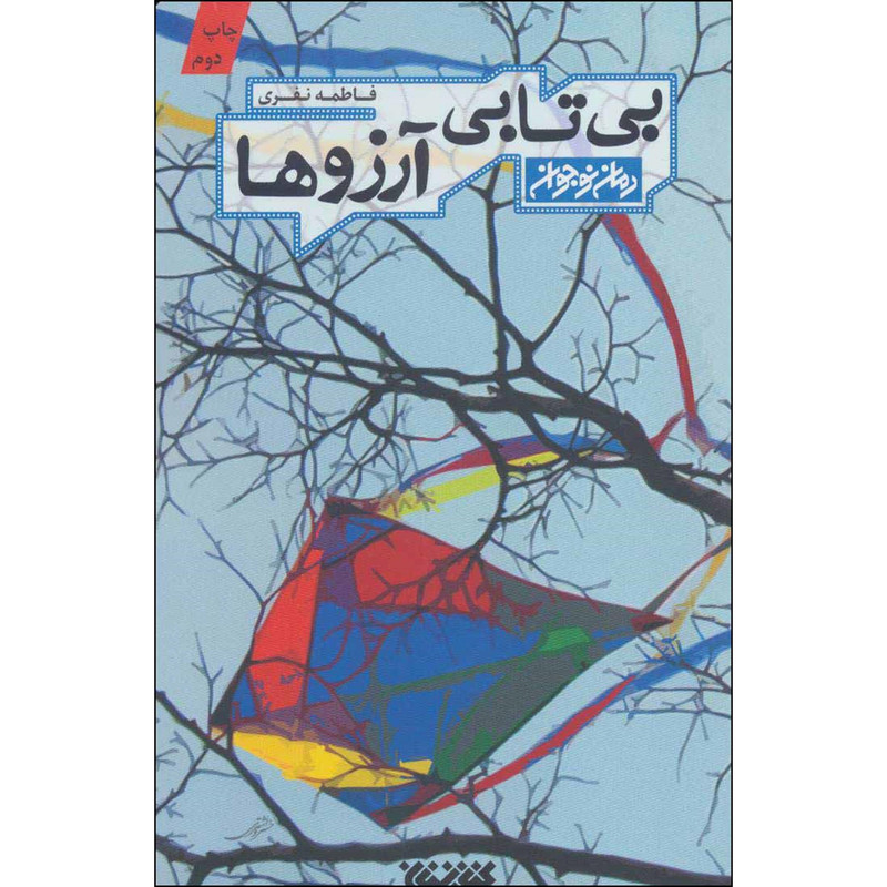 کتاب بی تابی آرزوها اثر فاطمه نفری انتشارات کتابستان معرفت کتاب بی تابی آرزوها اثر فاطمه نفری انتشارات کتابستان معرفت