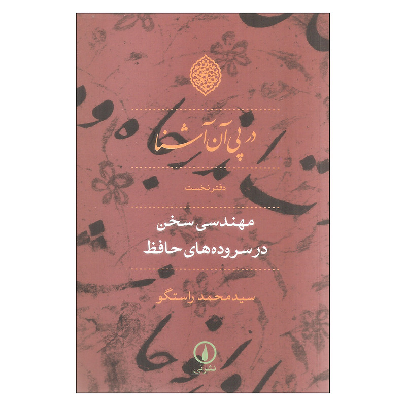 کتاب در پی آن آشنا اثر محمد راستگو نشر نی کتاب در پی آن آشنا اثر محمد راستگو نشر نی