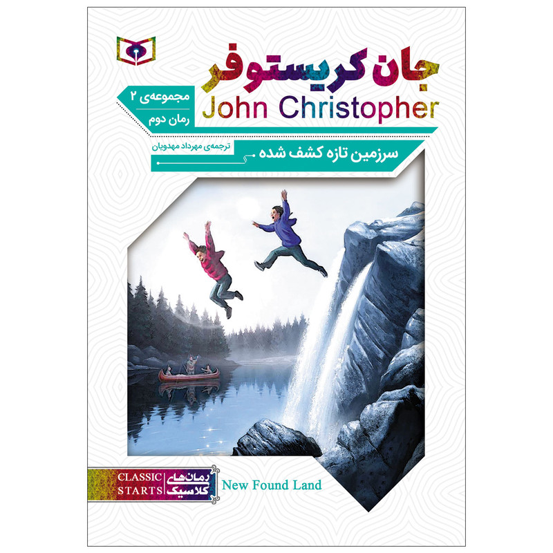 کتاب سرزمین تازه کشف شده اثر جان کریستوفر انتشارات قدیانی کتاب سرزمین تازه کشف شده اثر جان کریستوفر انتشارات قدیانی