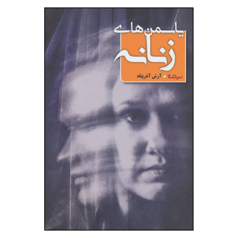 کتاب یاسمن های زنانه اثر آرش آذر پناه نشر نیماژ کتاب یاسمن های زنانه اثر آرش آذر پناه نشر نیماژ