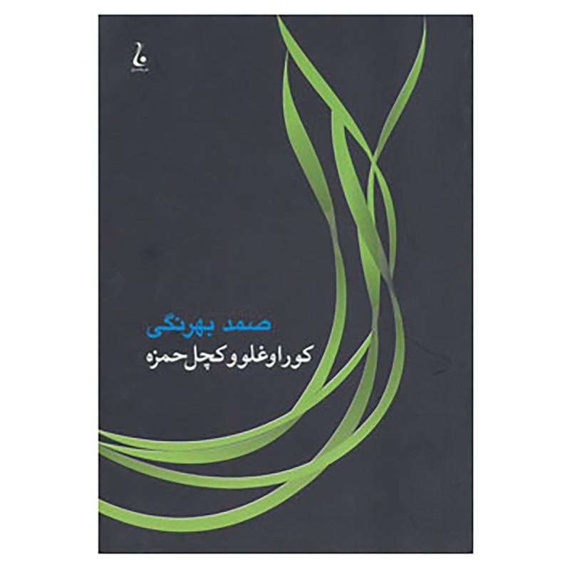 کتاب کوراوغلو و کچل حمزه اثر صمد بهرنگی کتاب کوراوغلو و کچل حمزه اثر صمد بهرنگی
