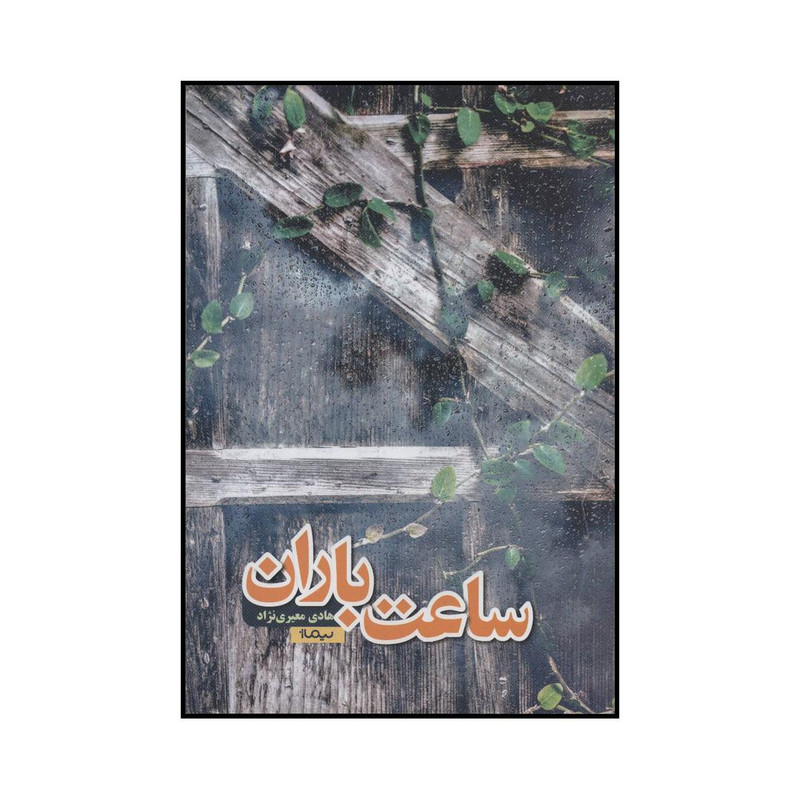 کتاب ساعت باران اثر هادی معیری نژاد نشر نیماژ کتاب ساعت باران اثر هادی معیری نژاد نشر نیماژ
