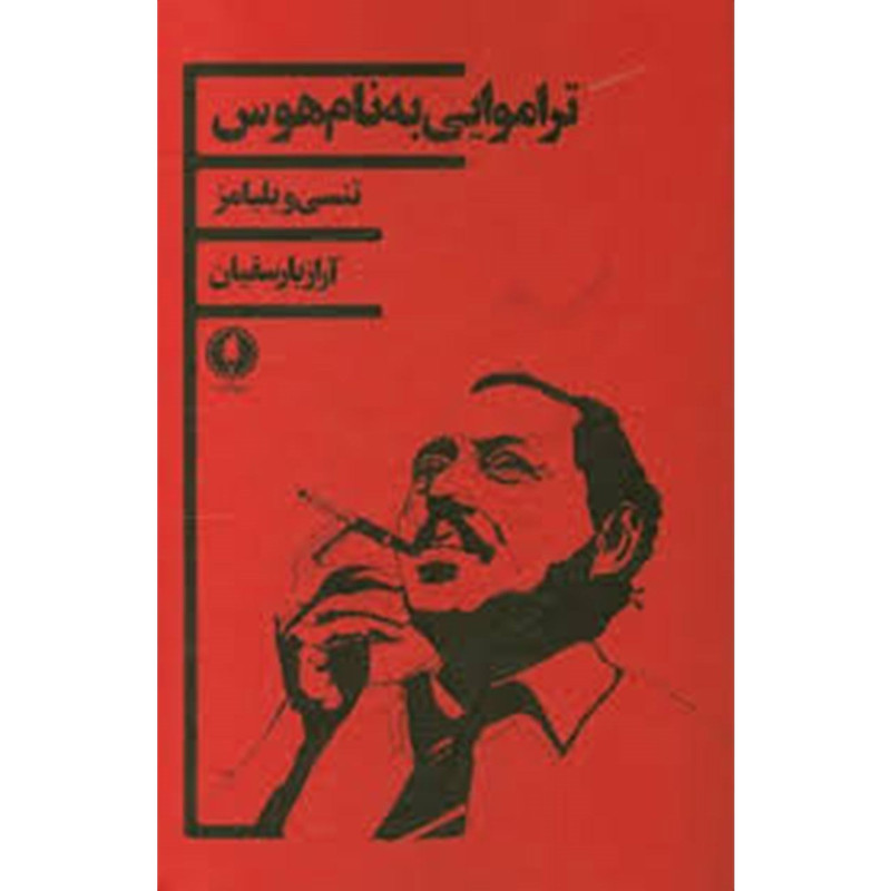 کتاب تراموایی به نام هوس اثر تنسی ویلیامز کتاب تراموایی به نام هوس اثر تنسی ویلیامز