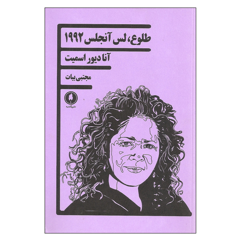 کتاب طلوع لس آنجلس 1992 اثر آنا دیور اسمیت نشر یکشنبه