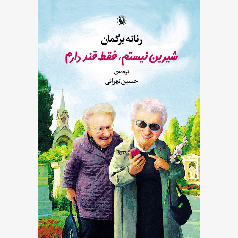 کتاب شیرین نیستم، فقط قند دارم اثر رناته برگمان انتشارات مروارید کتاب شیرین نیستم، فقط قند دارم اثر رناته برگمان انتشارات مروارید