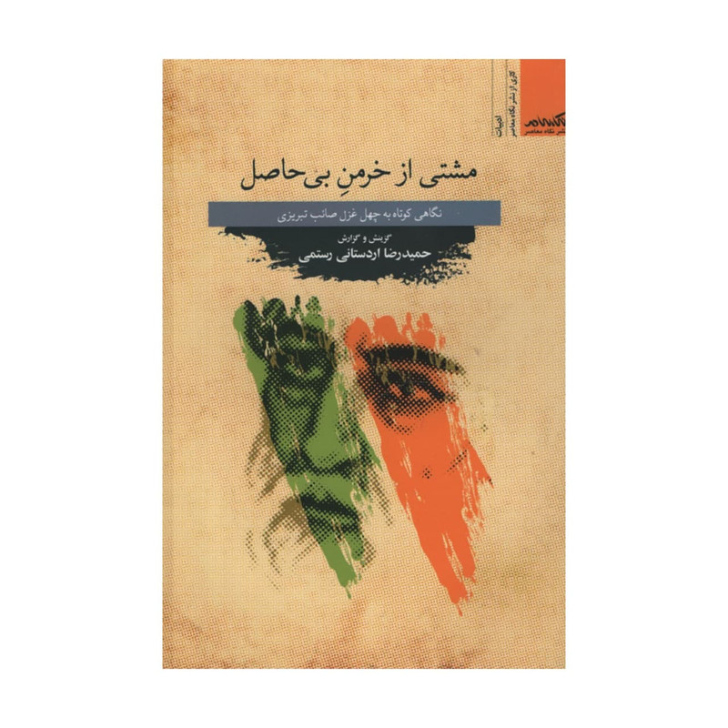 کتاب مشتی از خرمن بی حاصل اثر حمیدرضا اردستانی رستمی نشر نگاه معاصر کتاب مشتی از خرمن بی حاصل اثر حمیدرضا اردستانی رستمی نشر نگاه معاصر