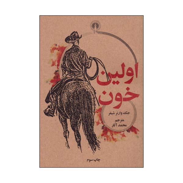 کتاب اولین خون اثر جک وارنر شیفر انتشارات علمی فرهنگی کتاب اولین خون اثر جک وارنر شیفر انتشارات علمی فرهنگی