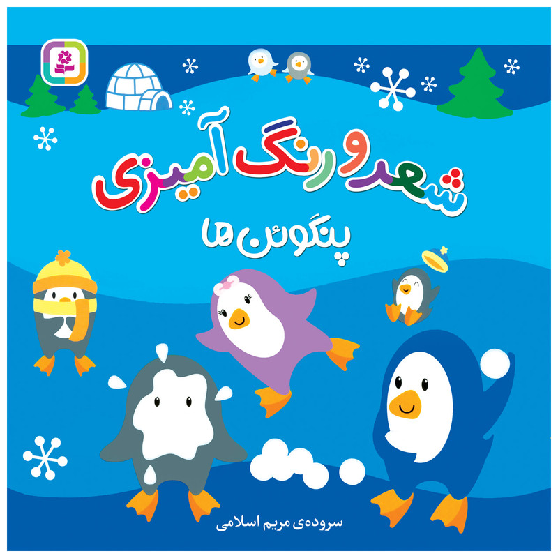 کتاب شعر و رنگ آمیزی پنگوئن ها اثر مریم اسلامی انتشارات قدیانی کتاب شعر و رنگ آمیزی پنگوئن ها اثر مریم اسلامی انتشارات قدیانی