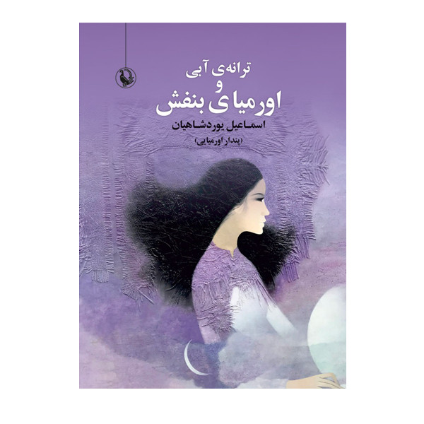 کتاب ترانه آبی و اورمیای بنفش اثر اسماعیل یوردشاهیان انتشارات مروارید کتاب ترانه آبی و اورمیای بنفش اثر اسماعیل یوردشاهیان انتشارات مروارید