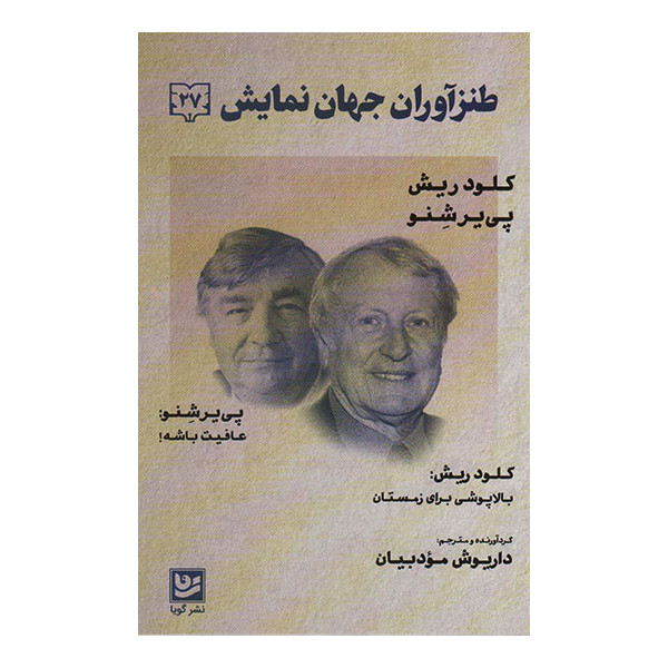 کتاب طنزآوران جهان نمایش 27 اثر کلود ریش انتشارات گویا کتاب طنزآوران جهان نمایش 27 اثر کلود ریش انتشارات گویا