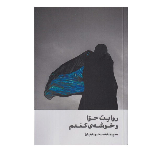کتاب روایت حوا و خوشه های گندم اثر سپیده محمدیان انتشارات روشنگران و مطالعات زنان کتاب روایت حوا و خوشه های گندم اثر سپیده محمدیان انتشارات روشنگران و مطالعات زنان