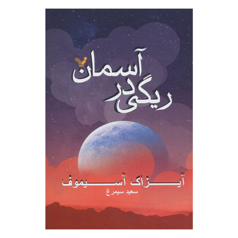 کتاب ریگی در آسمان اثر آیزاک آسیموف انتشارات کتابسرای تندیس کتاب ریگی در آسمان اثر آیزاک آسیموف انتشارات کتابسرای تندیس