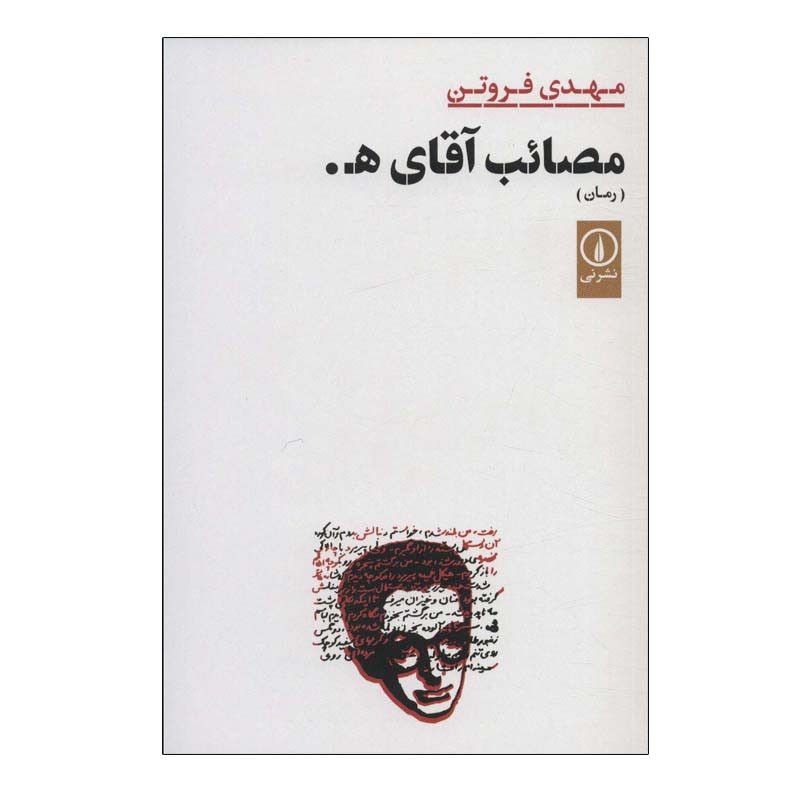 کتاب مصائب آقای ه. اثر مهدی فروتن نشر نی کتاب مصائب آقای ه. اثر مهدی فروتن نشر نی