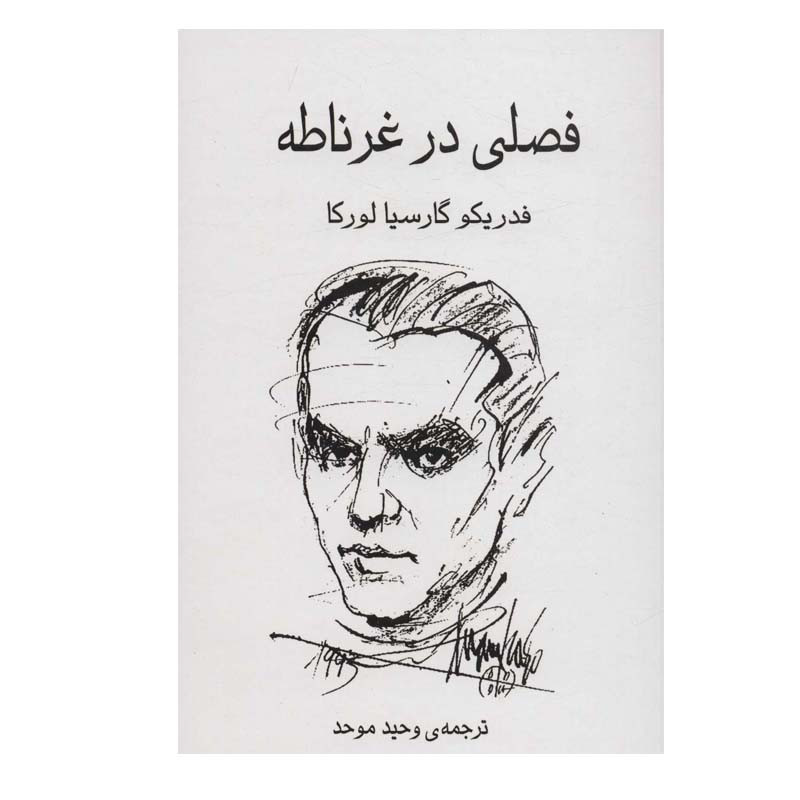 کتاب فصلی در غرناطه اثر فدریکو گارسیا لورکا انتشارات گویا کتاب فصلی در غرناطه اثر فدریکو گارسیا لورکا انتشارات گویا