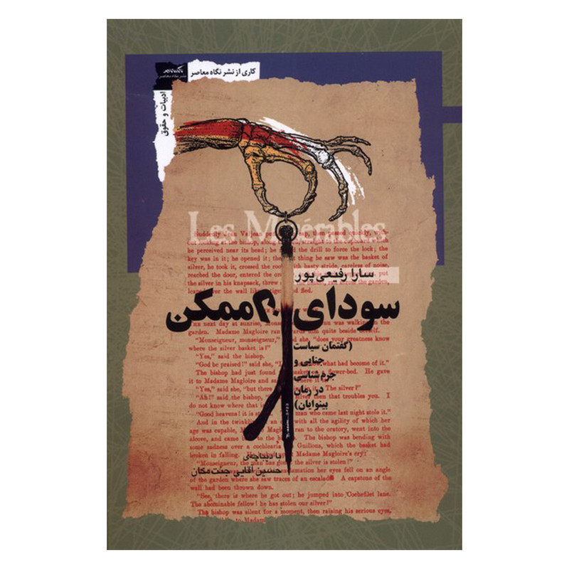 کتاب سودای ناممکن گفتمان سیاست جنایی و جرم شناسی در رمان بینوایان اثر سارا رفیعی پور نشر نگاه معاصر کتاب سودای ناممکن گفتمان سیاست جنایی و جرم شناسی در رمان بینوایان اثر سارا رفیعی پور نشر نگاه معاصر