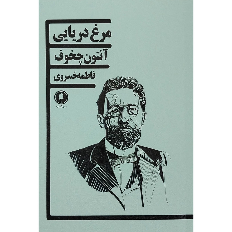 کتاب مرغ دریایی اثر آنتون چخوف انتشارات یکشنبه