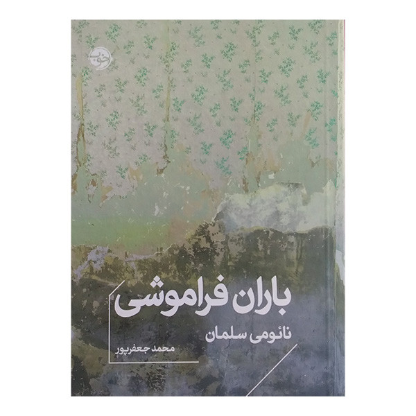 کتاب باران فراموشی اثر نائومی سلمان ترجمه محمد جعفرپور نشر خوب کتاب باران فراموشی اثر نائومی سلمان ترجمه محمد جعفرپور نشر خوب