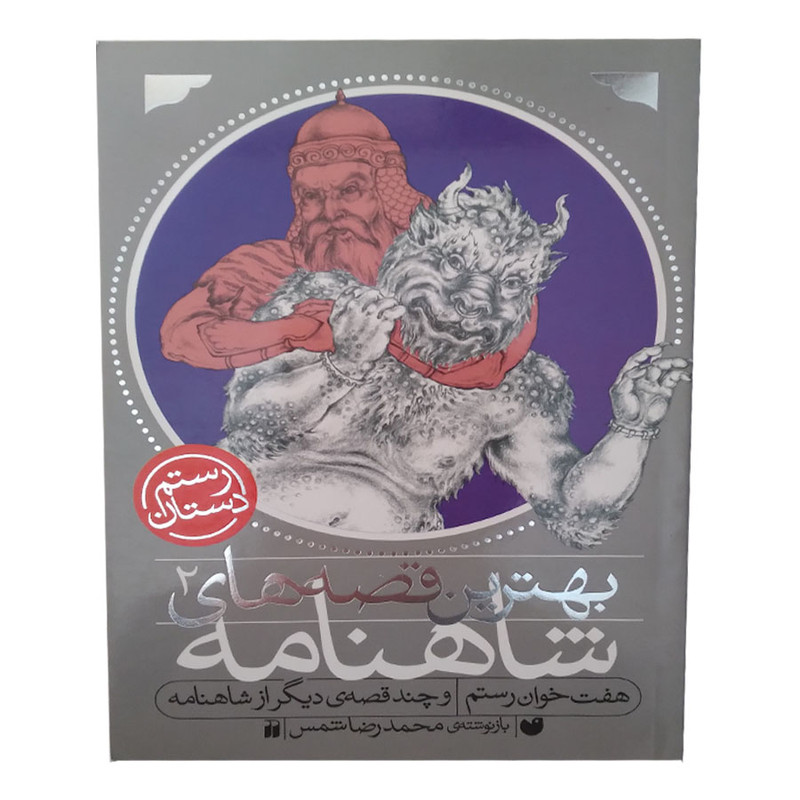 کتاب بهترین قصه های شاهنامه 2 هفت خوان رستم و قصه ی دیگر از شاهنامه اثر محمد رضا شمس انتشارات ذکر