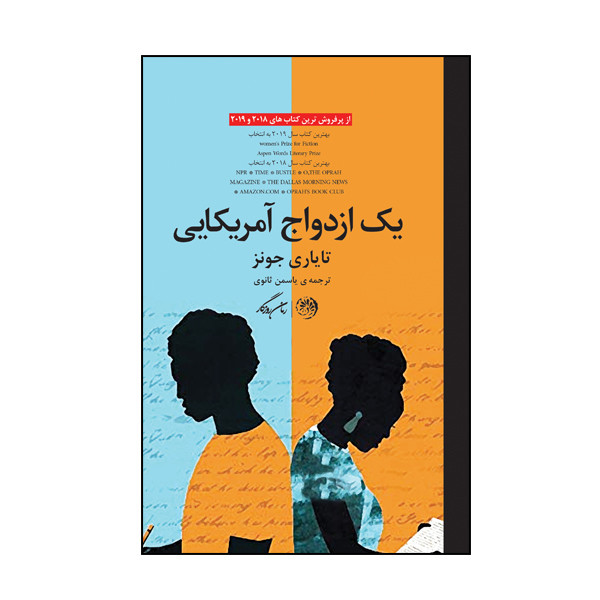 کتاب یک ازدواج آمریکایی اثر تایاری جونز نشر روزگار