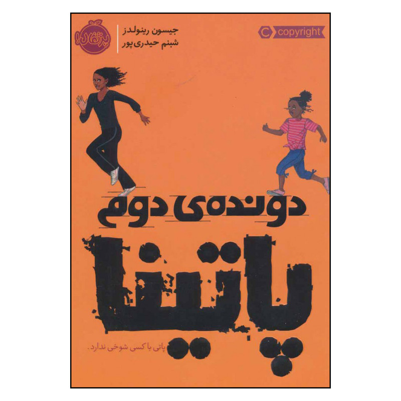 کتاب دونده ی دوم پاتینا اثر جیسون رینولدز انتشارات پرتقال کتاب دونده ی دوم پاتینا اثر جیسون رینولدز انتشارات پرتقال