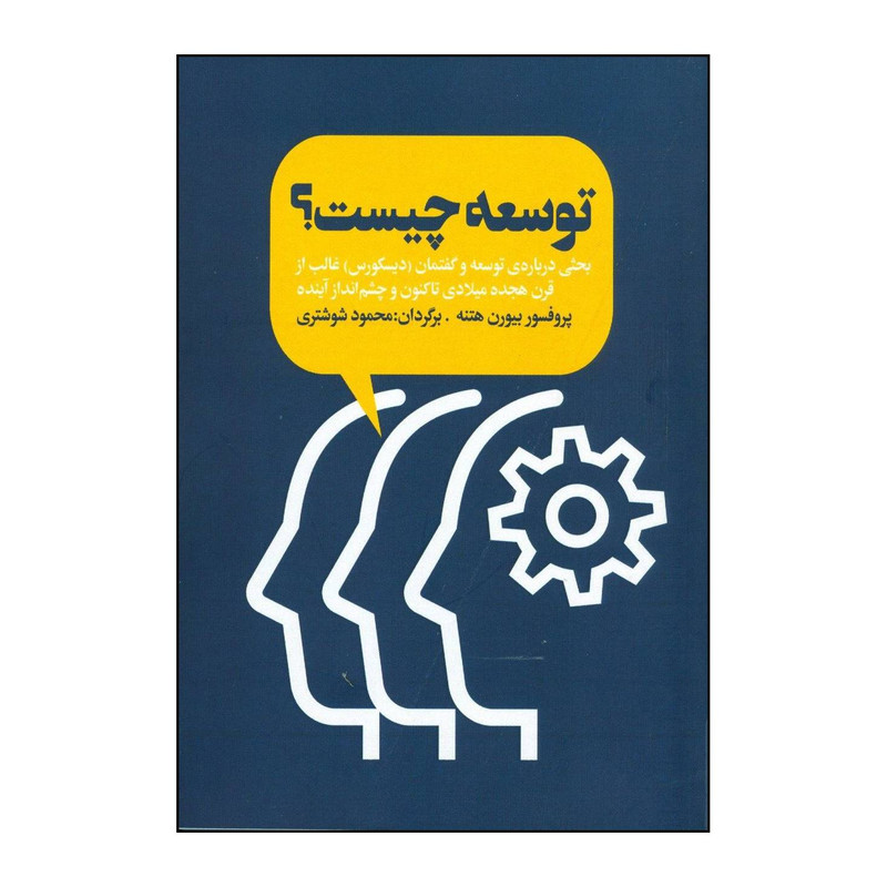 کتاب توسعه چیست اثر بیورن هتنه انتشارات دنیای نو کتاب توسعه چیست اثر بیورن هتنه انتشارات دنیای نو