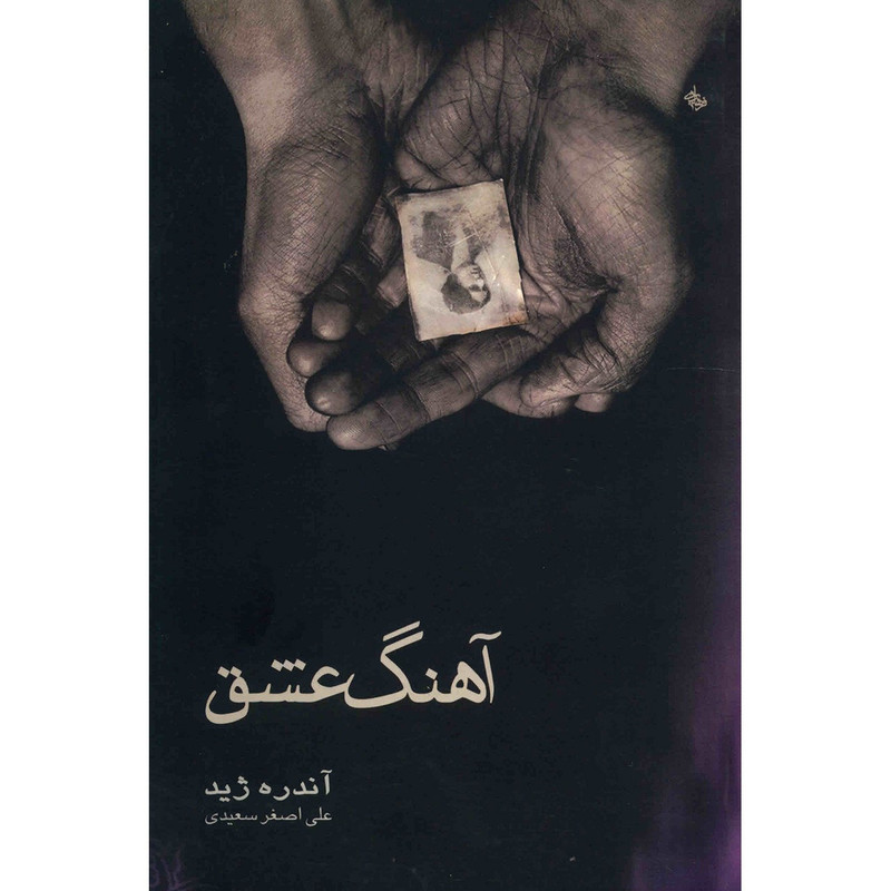 کتاب آهنگ عشق اثر آندره ژید کتاب آهنگ عشق اثر آندره ژید