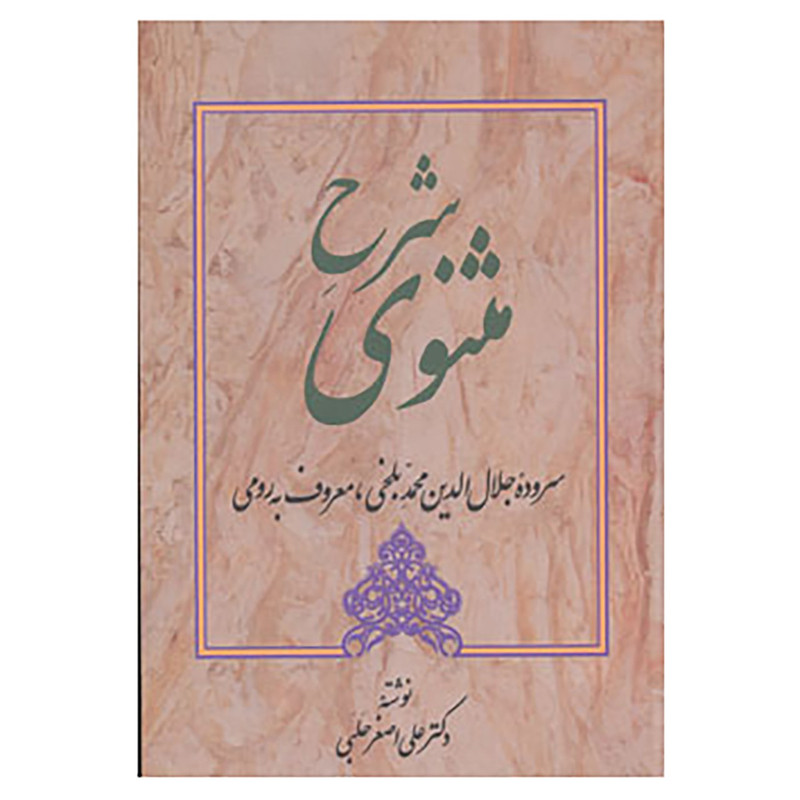کتاب شرح مثنوی 5 اثر علی اصغر حلبی