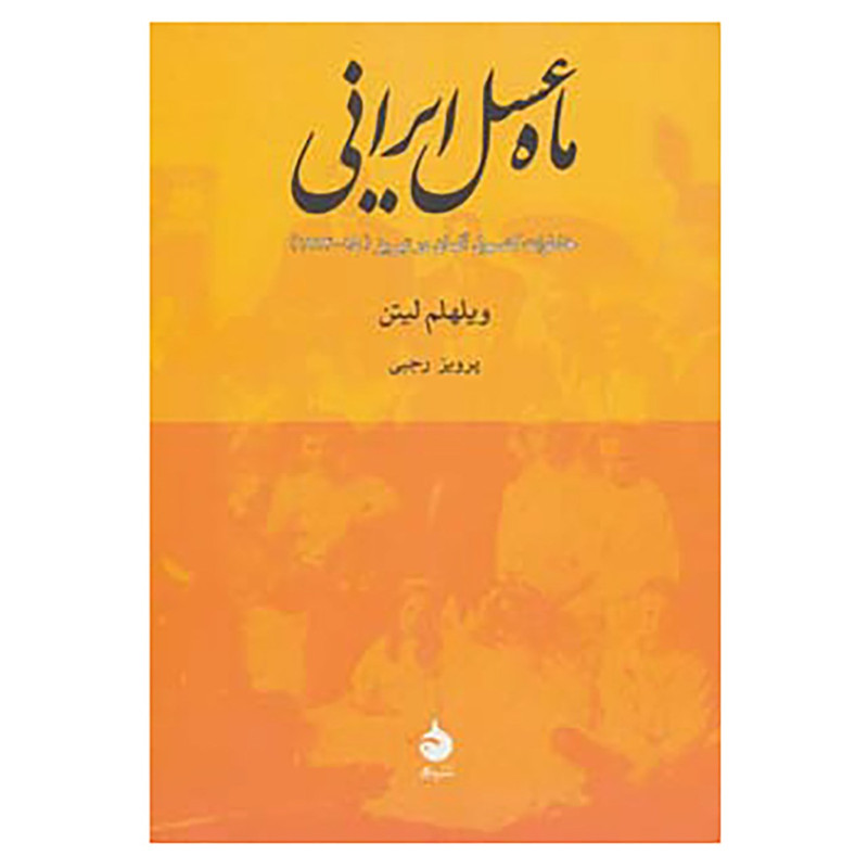 کتاب ماه عسل ایرانی اثر ویلهلم لیتن کتاب ماه عسل ایرانی اثر ویلهلم لیتن