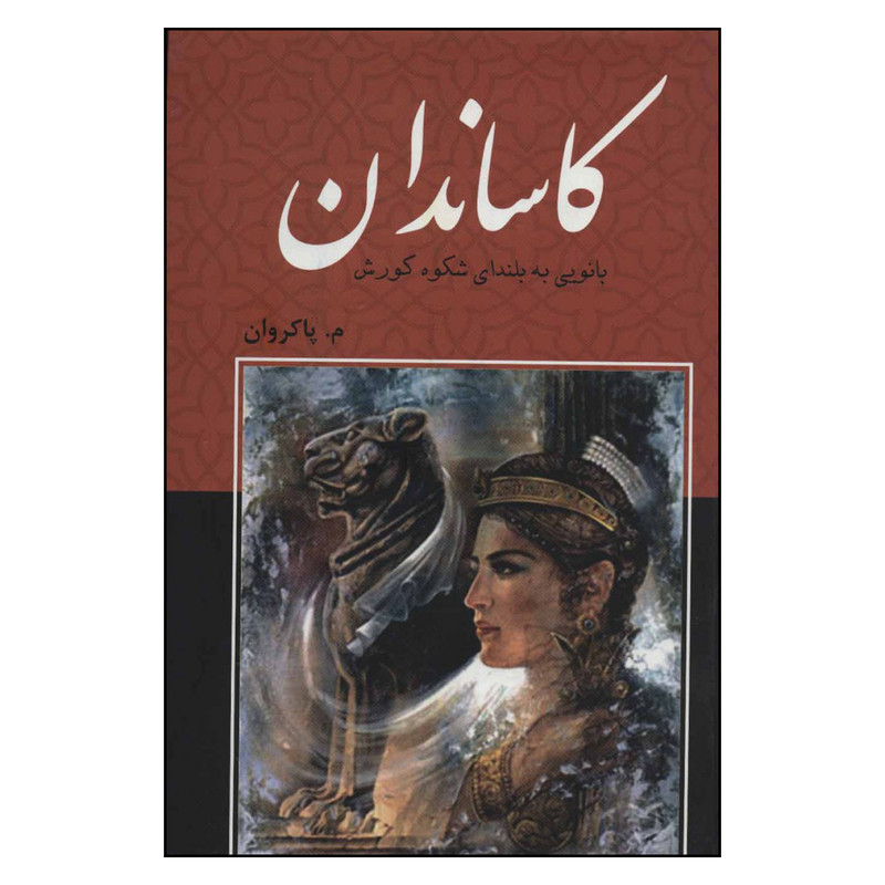 کتاب کاساندان اثر م . پاکروان نشر باهم