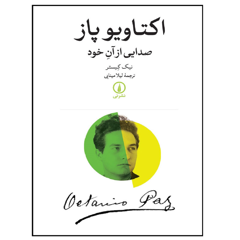 کتاب اکتاویوپاز صدایی از آن خود اثر نیک کیستر نشر نی کتاب اکتاویوپاز صدایی از آن خود اثر نیک کیستر نشر نی
