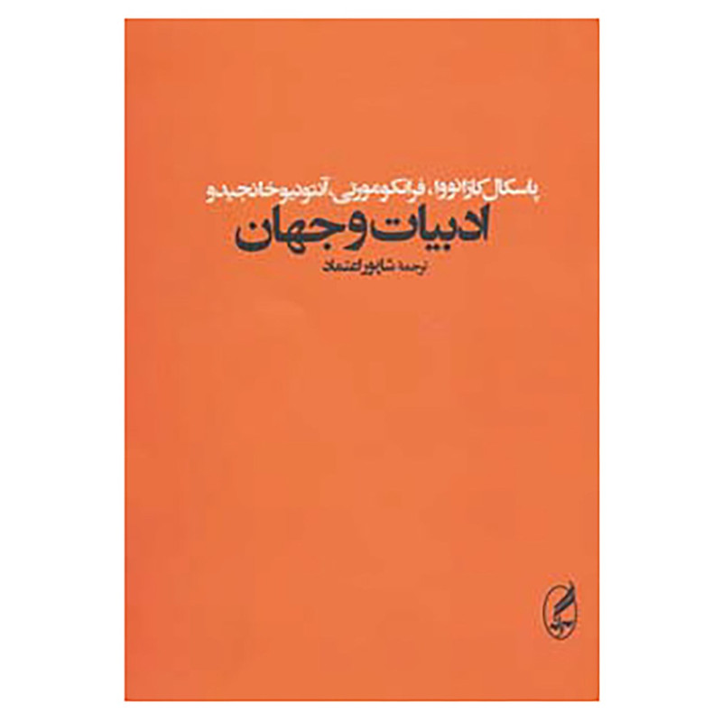 کتاب ادبیات و جهان اثر پاسکال کازانووا و دیگران کتاب ادبیات و جهان اثر پاسکال کازانووا و دیگران