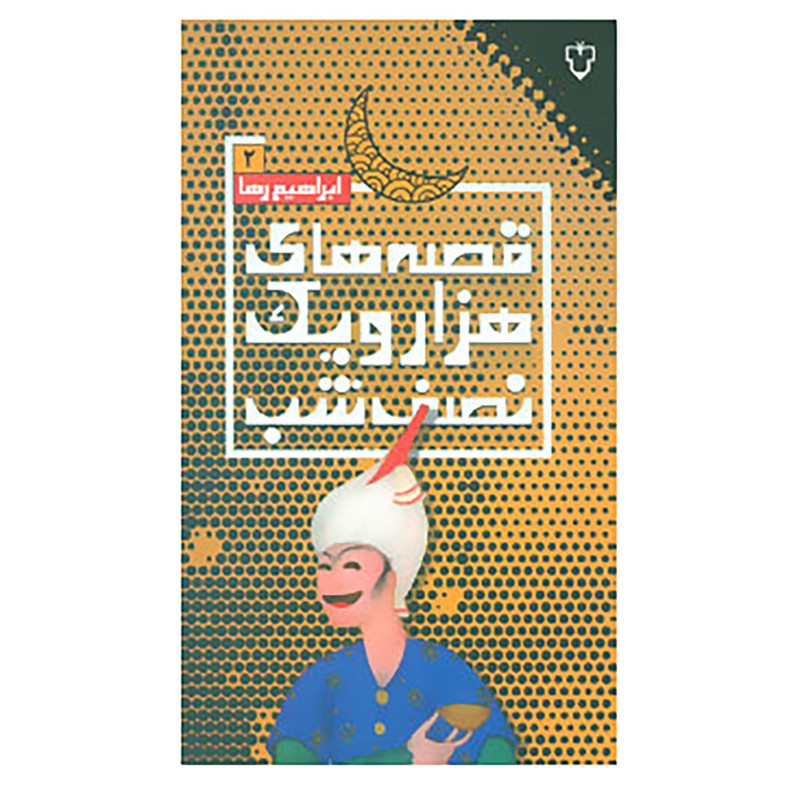 کتاب قصه های هزار و یک نصف شب 2 اثر ابراهیم رها کتاب قصه های هزار و یک نصف شب 2 اثر ابراهیم رها
